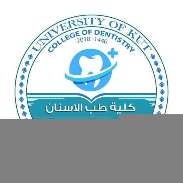 كلية طب الاسنان - جامعة الكوت