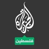 قناه الجزيره فلسطين