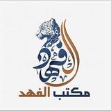 قناة الفهد