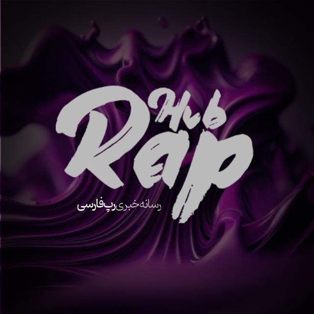 رپ هاب | RAP HUB