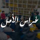 غراس الامل