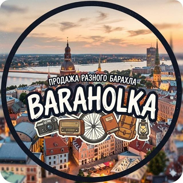 БАРАХОЛКА | BARAHOLKA | ЛАТВИЯ❤️