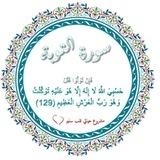 سورة التوبة (الدفعة السابعة) ❤️ قلب سليم