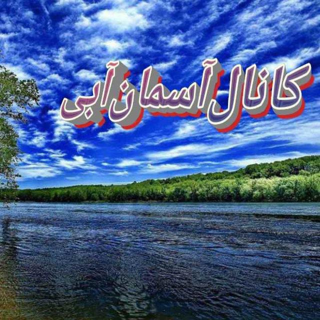 🏞️آسمان آبی🏞️