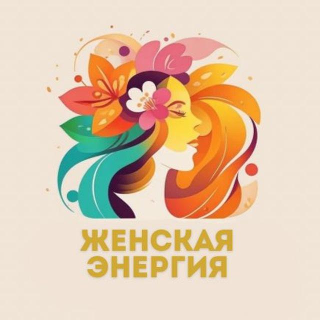 Женская энергия 💃🏼