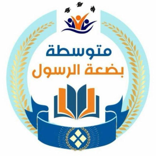 إدارة متوسطة بضعة الرسول ص للبنات