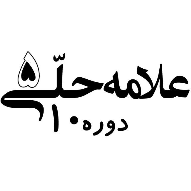 حلی۵۱۰- فارغ‌التحصیلان۱۴۰۱
