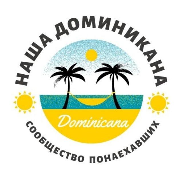 ДОМИНИКАНА | ПЕРЕЕЗД | ЧАТ