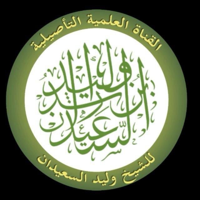 قناة دورات الشيخ وليد السعيدان .
