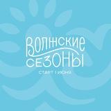 Волжские сезоны • ФЕСТ 2025