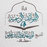 قناة الفوائد الرسمية للشيخ أبي سهل نور الدين يطو - حفظه الله -