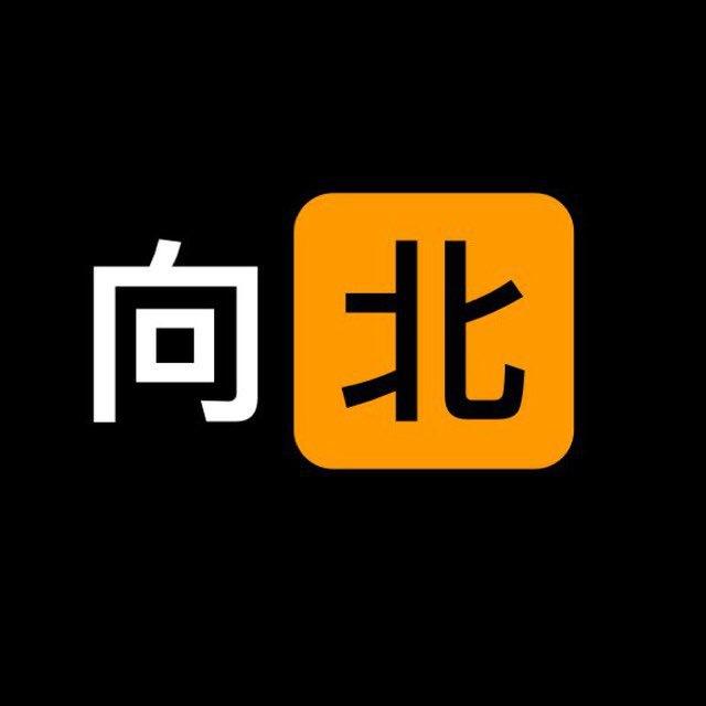 向北的分享频道