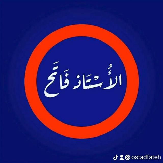 قناة الأستاذ فاتح للتعليم الابتدائي