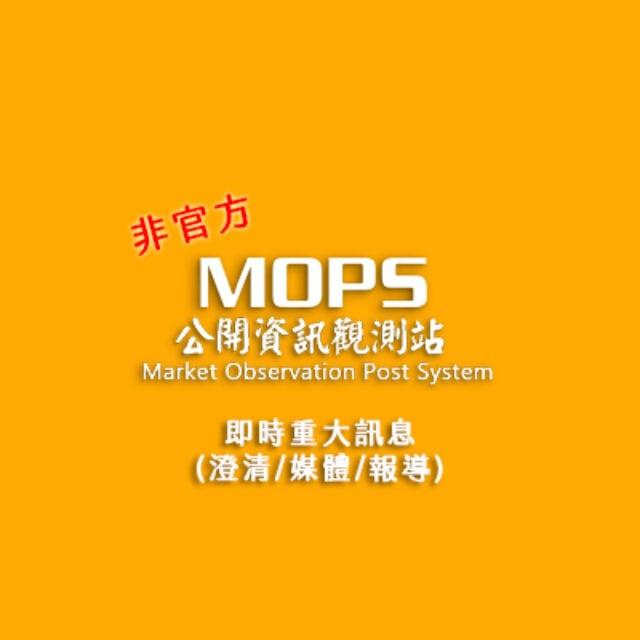 📢 [非官方] 公開資訊觀測站 即時重大訊息 (媒體/報導/澄清/注意交易)