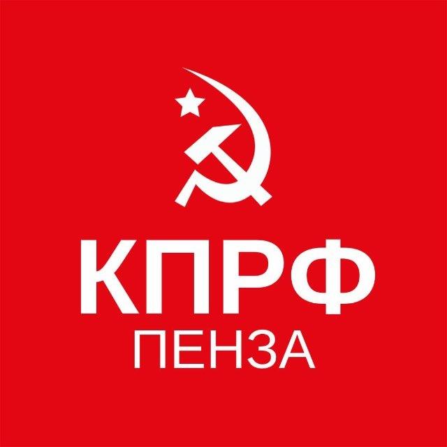 Коммунисты Пензы
