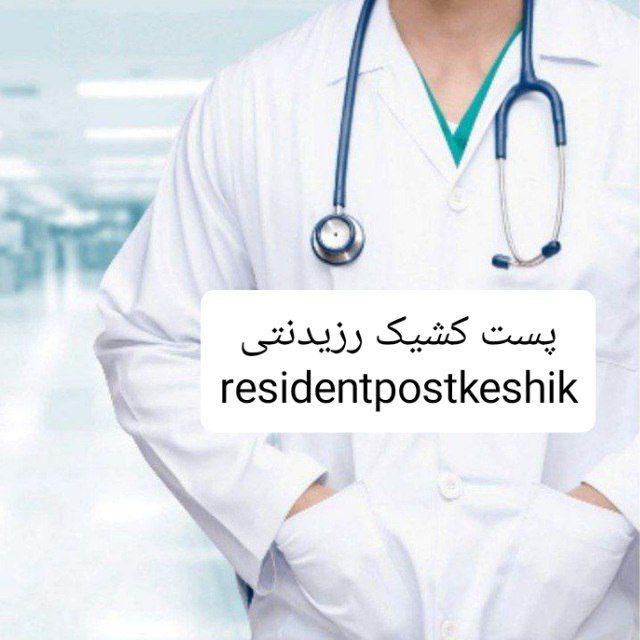 پست کشیک رزیدنتی