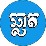 ឆ្លាត-Chlat App_Channel 👦🏻🧒🏻