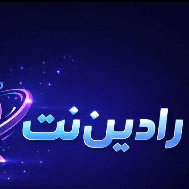 رادین نت | اینترنت پر سرعت