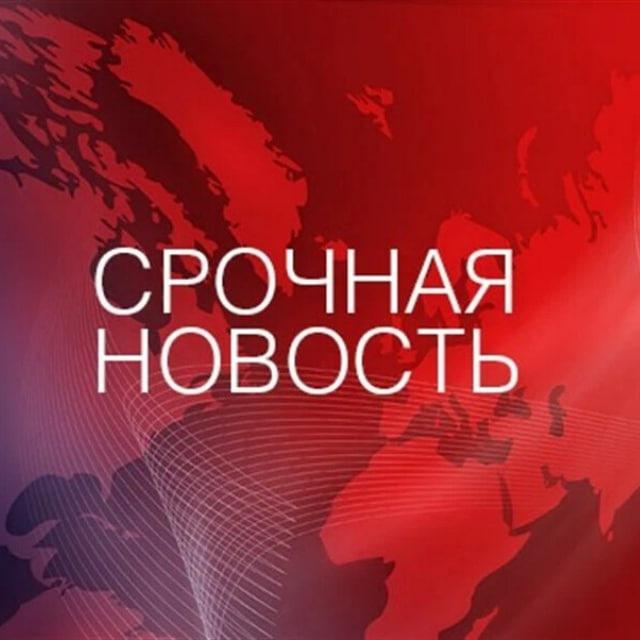 Срочная Новость