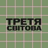 Третя світова🪫