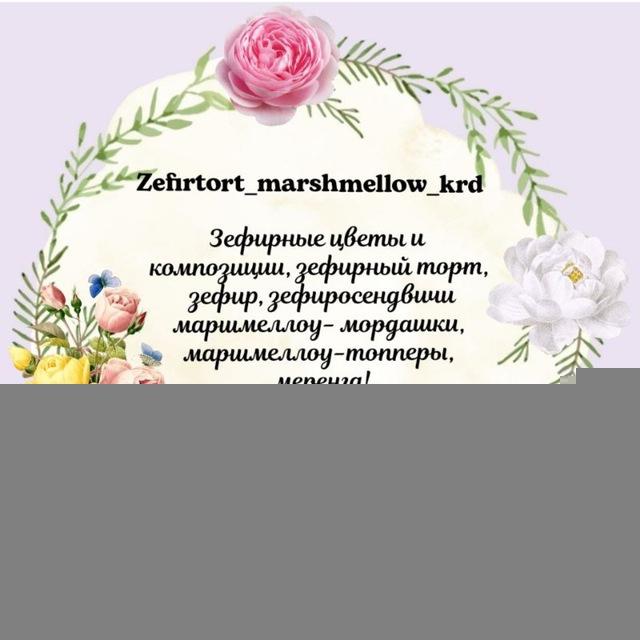 Зефирные сладости. Краснодар
