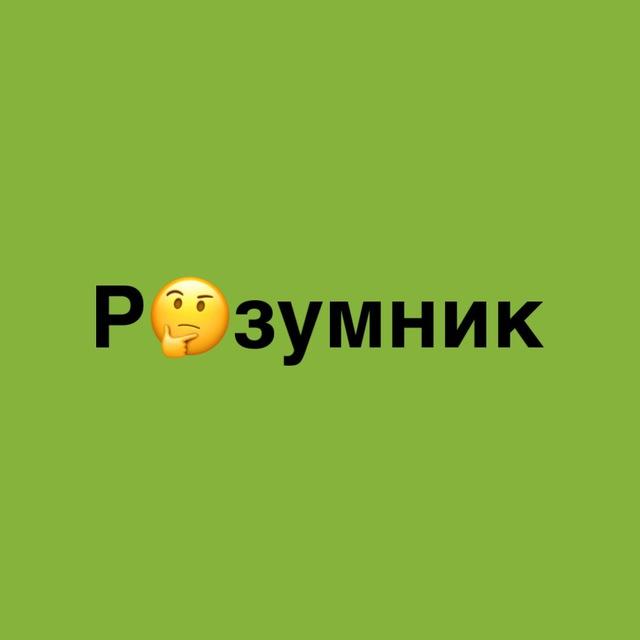 Розумник