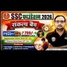 SSC FOUNDATION 2026 संकल्प बैच