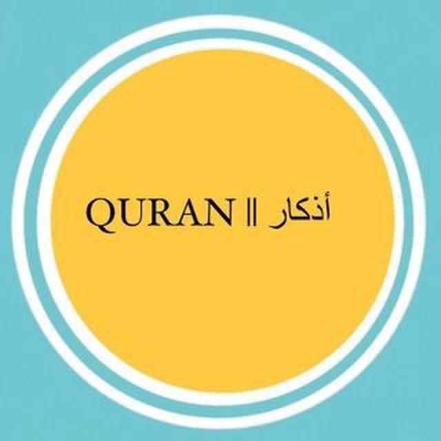 أذكار || QURAN
