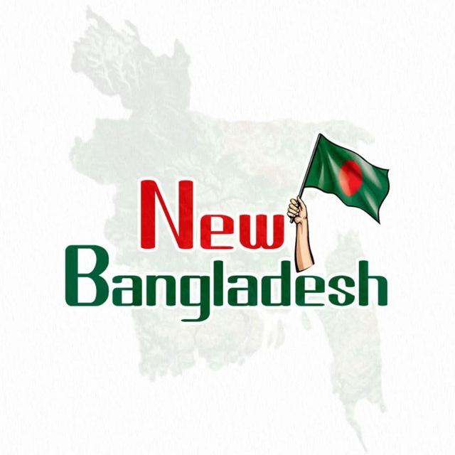 নতুন বাংলাদেশ-NEW BANGLADESH 🇧🇩
