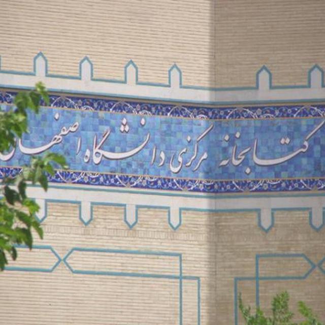 مخطوطات مكتبة جامعة أصفهان
