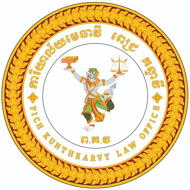 ការិយាល័យមេធាវី ពេជ្រ គន្ធាវី PICH KUNTHEARVY LAW OFFICE 皮 奇 昆 特 维 律 师 事 务 所