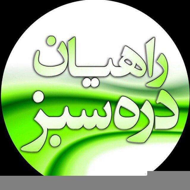 باشگاه راهیان دره سبز
