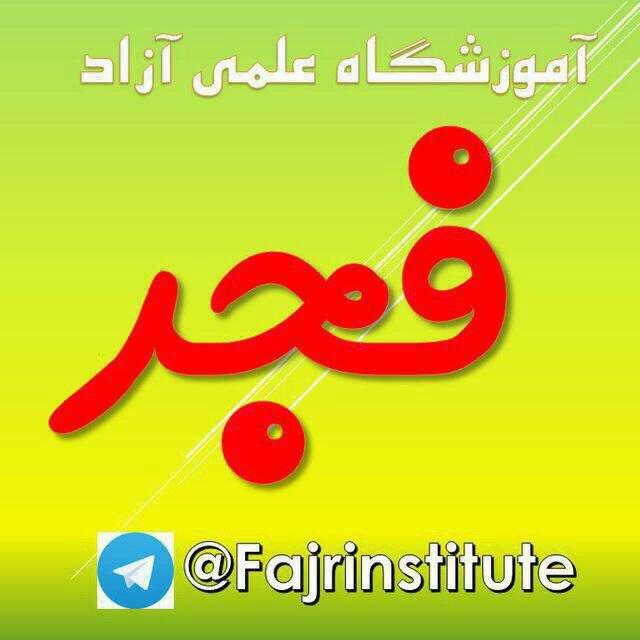آموزشگاه علمی فجر