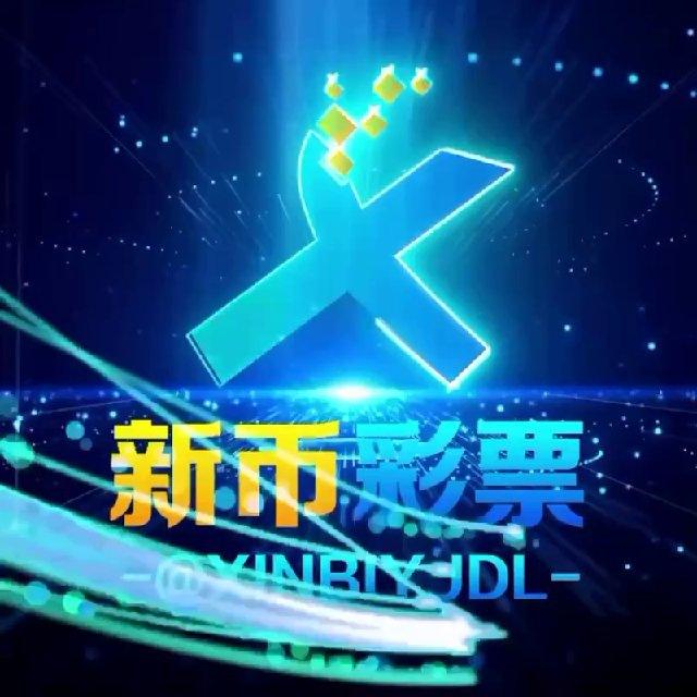 新币彩票2区块链彩票 一级招商 新币担保直营
