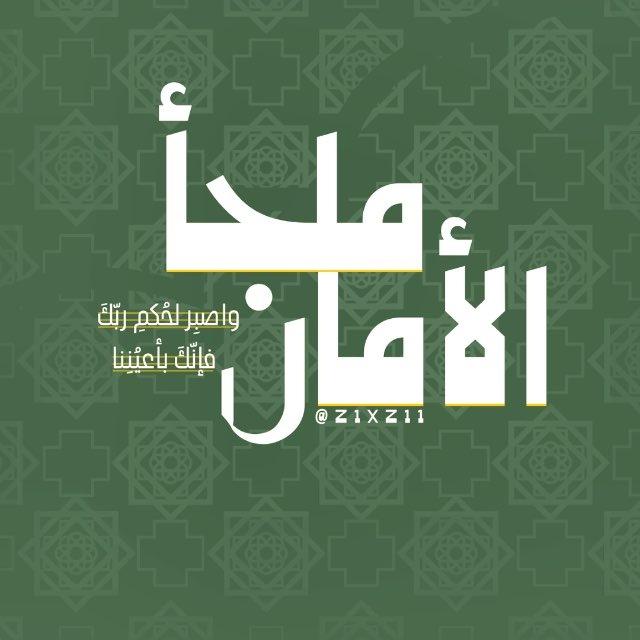 ملجا الامان