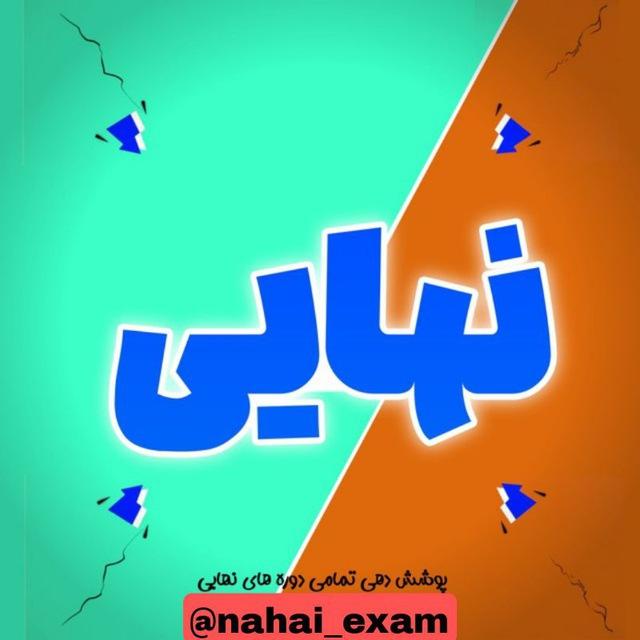 امتحان نهایی دی