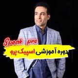 آموزش مکالمه در اسپیک پرو