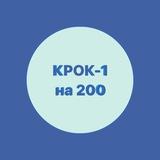 КРОК-1 на 200