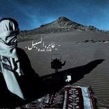 - ﮼عَابر،السبِيل .