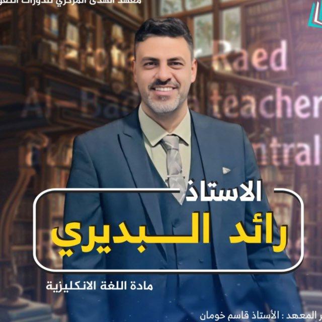 اللغة الانكليزية الاستاذ رائد البديري