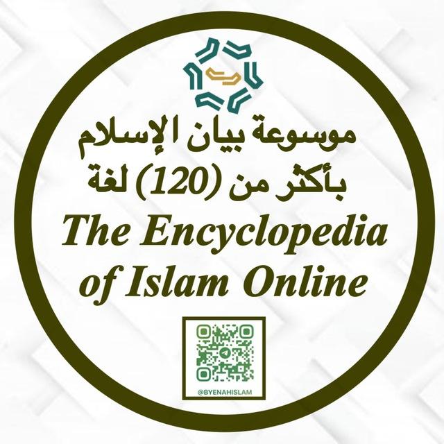 موسوعة بيان الإسلام الإلكترونية - byenah.com