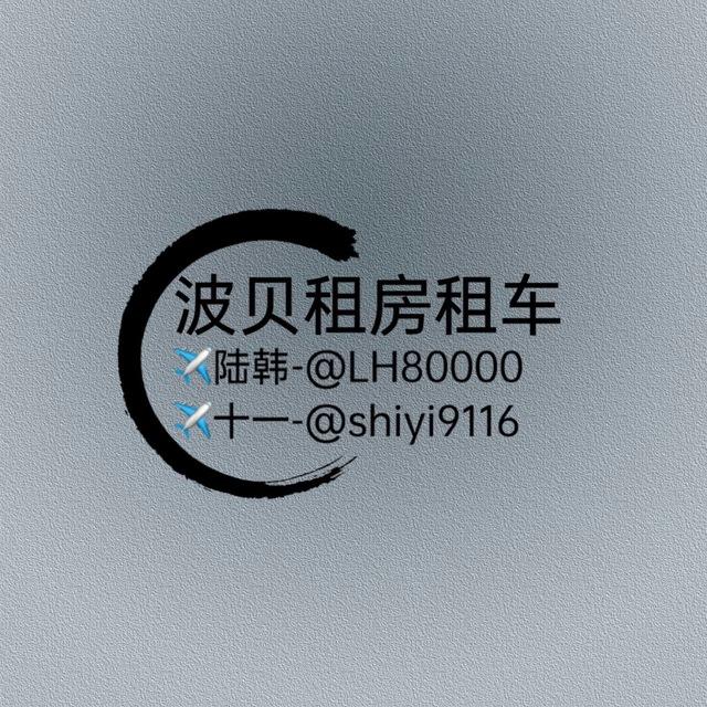 波贝租房租车【一手资源】