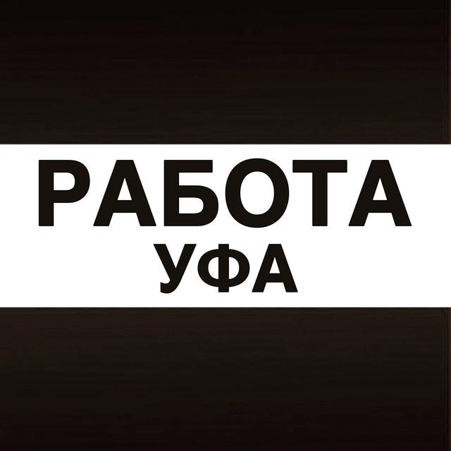 Работа в Уфе