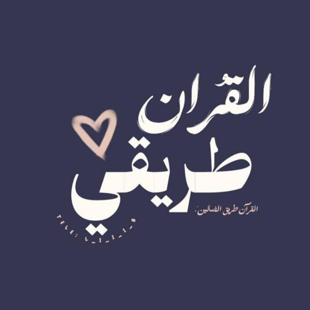القرآن طريقي