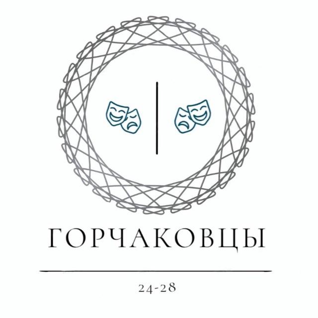 Мастерская Горчакова/ Горчаковцы