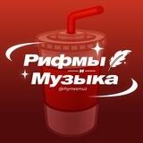 Рифмы и Музыка