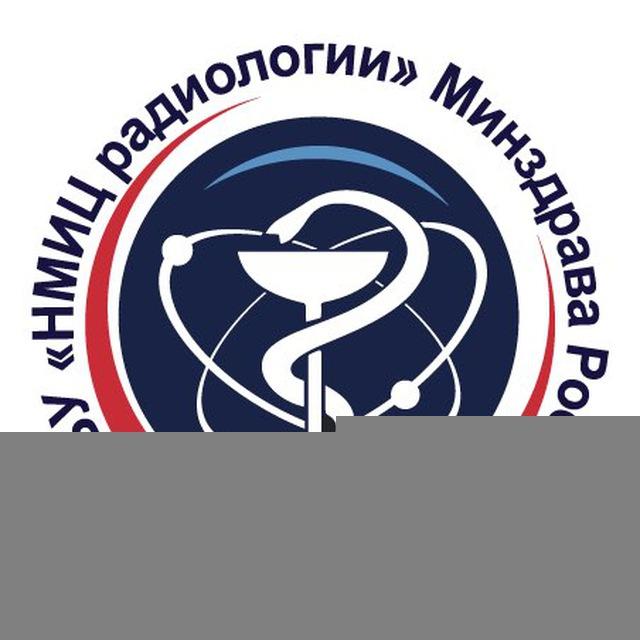 НМИЦ радиологии Минздрава России