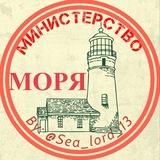 Министерство Моря