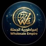 إمبراطور الجملةWholesaleEmpire