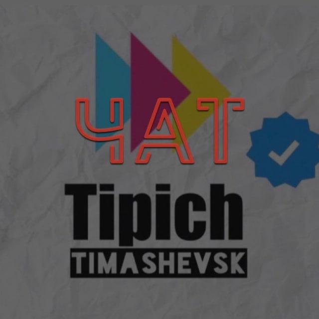 Типичный Тимашевск Chat